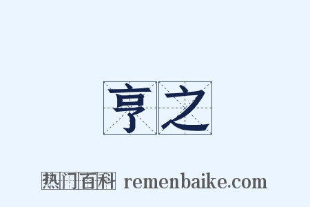 亨之是什么意思的图片
